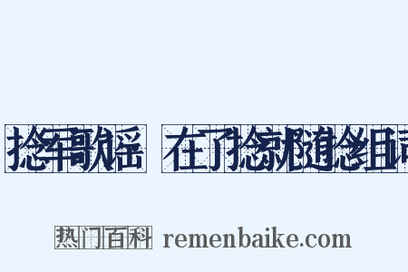 捻军歌谣·在了捻就随捻组词是什么意思的图片